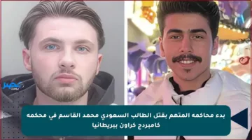 بدء محاكمة المتهم بقتل الطالب السعودي محمد القاسم في محكمة كامبردج كراون ببريطانيا
